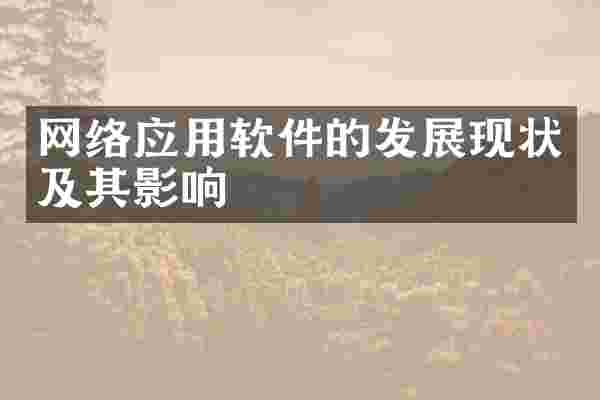 网络应用软件的发展现状及其影响