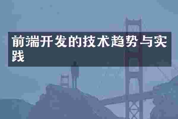 前端开发的技术趋势与实践