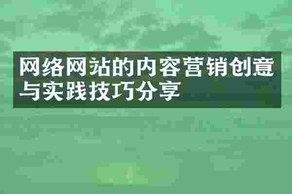网络网站的内容营销创意与实践技巧分享