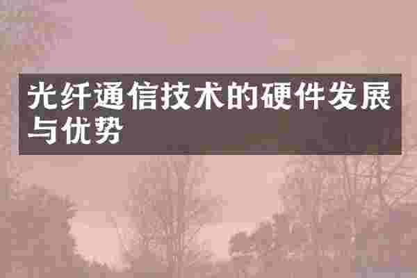 光纤通信技术的硬件发展与优势