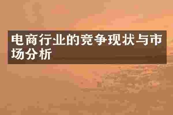 电商行业的竞争现状与市场分析