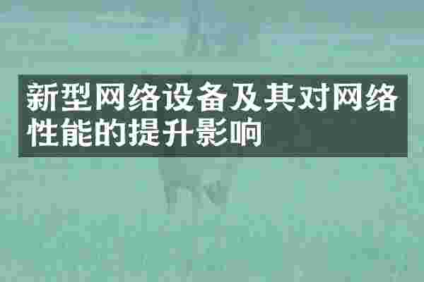 新型网络设备及其对网络性能的提升影响