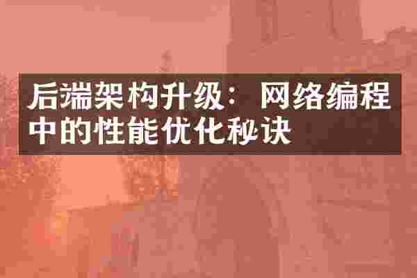 后端架构升级：网络编程中的性能优化秘诀