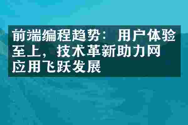 前端编程趋势：用户体验至上，技术革新助力网络应用飞跃发展
