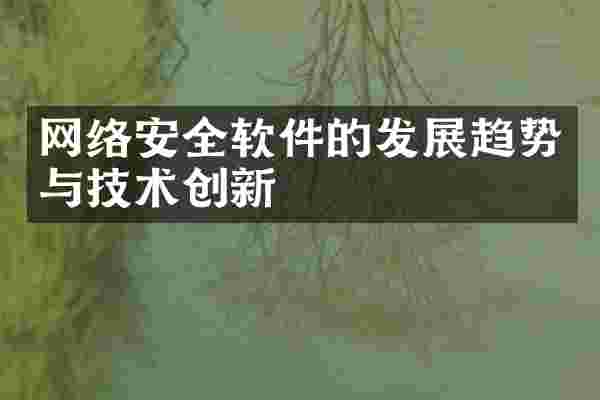 网络安全软件的发展趋势与技术创新