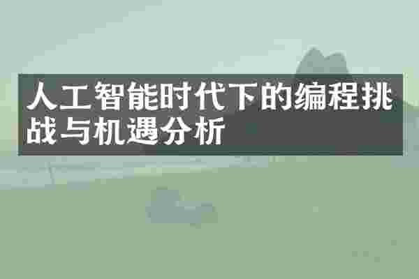 人工智能时代下的编程挑战与机遇分析
