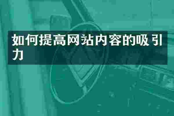 如何提高网站内容的吸引力