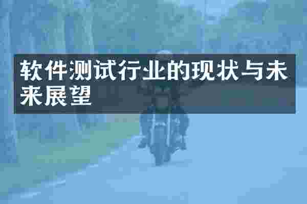 软件测试行业的现状与未来展望