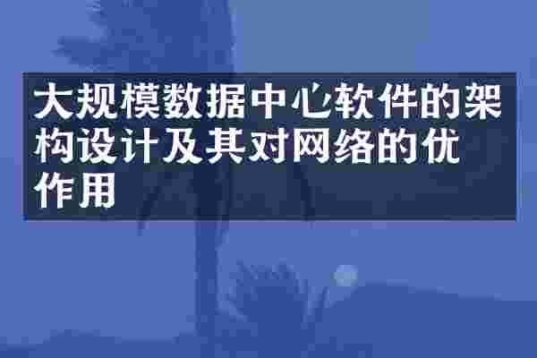 大规模数据中心软件的架构设计及其对网络的优化作用
