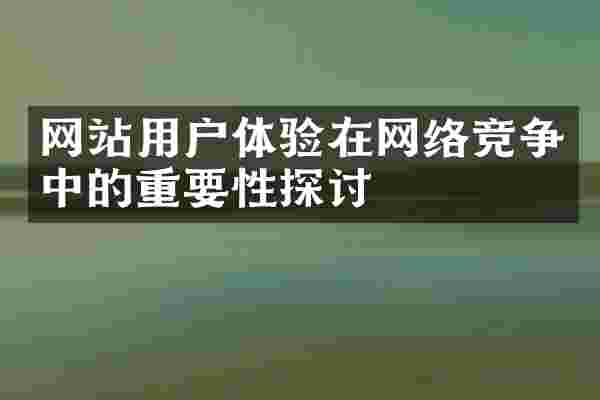 网站用户体验在网络竞争中的重要性探讨