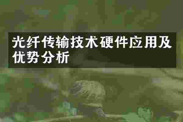 光纤传输技术硬件应用及优势分析