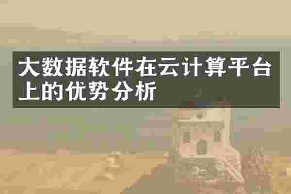 大数据软件在云计算平台上的优势分析