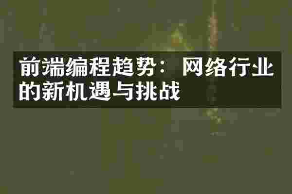 前端编程趋势：网络行业的新机遇与挑战