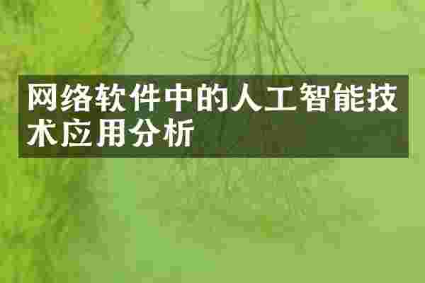 网络软件中的人工智能技术应用分析