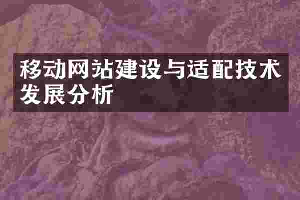移动网站建设与适配技术发展分析