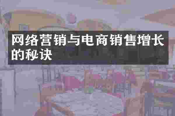 网络营销与电商销售增长的秘诀
