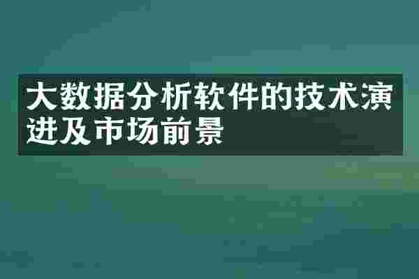 大数据分析软件的技术演进及市场前景