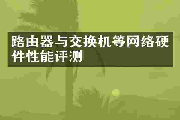 路由器与交换机等网络硬件性能评测