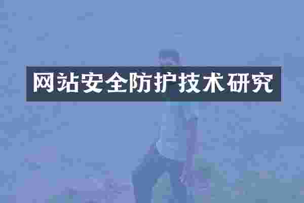 网站安全防护技术研究