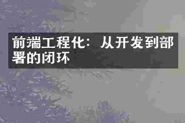 前端工程化：从开发到部署的闭环