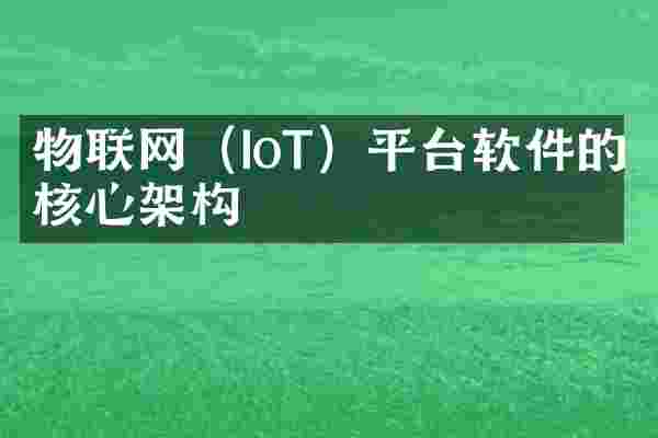 物联网（IoT）平台软件的核心架构