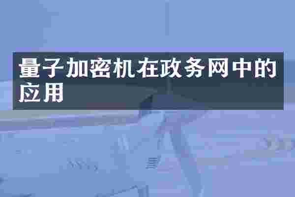量子加密机在政务网中的应用