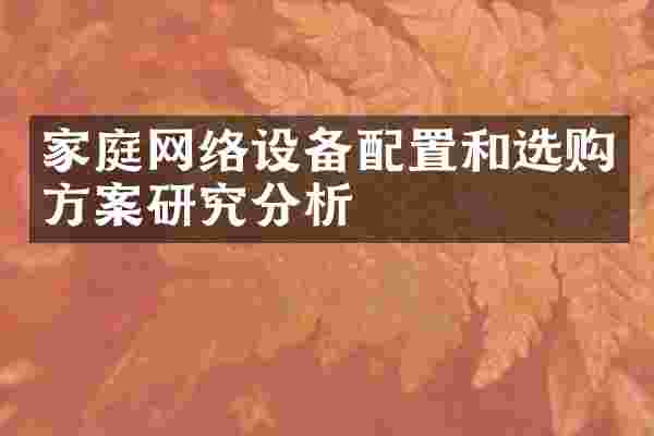 家庭网络设备配置和选购方案研究分析