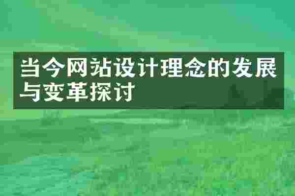 当今网站设计理念的发展与变革探讨