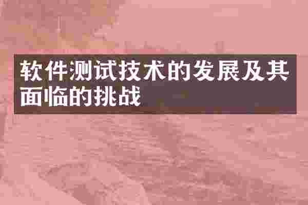 软件测试技术的发展及其面临的挑战