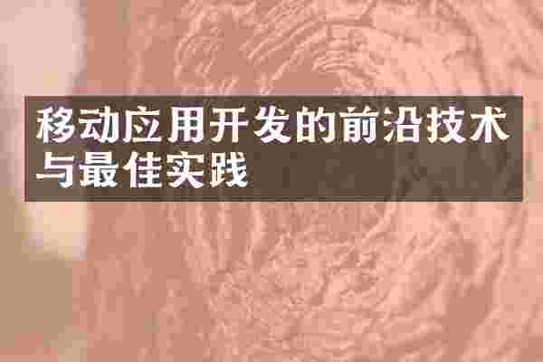 移动应用开发的前沿技术与最佳实践