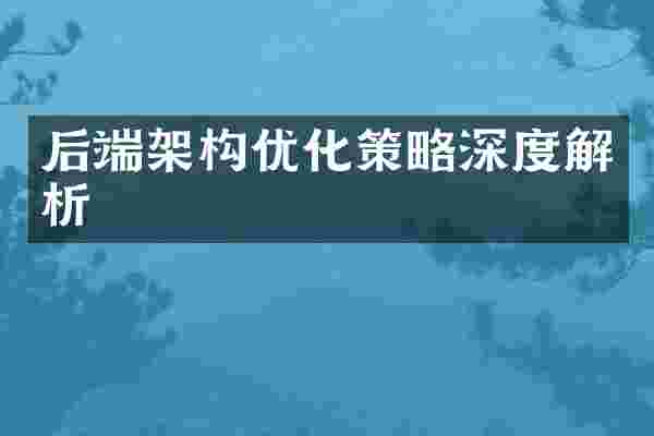 后端架构优化策略深度解析