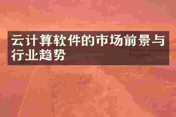 云计算软件的市场前景与行业趋势