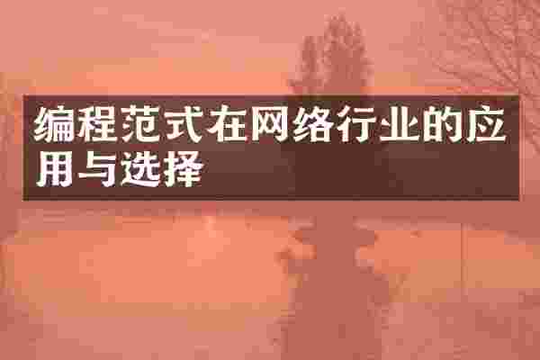 编程范式在网络行业的应用与选择