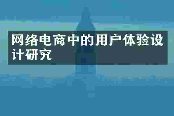 网络电商中的用户体验设计研究