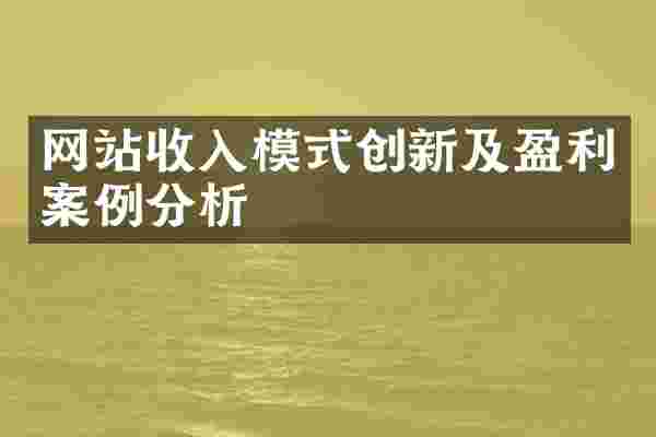 网站收入模式创新及盈利案例分析