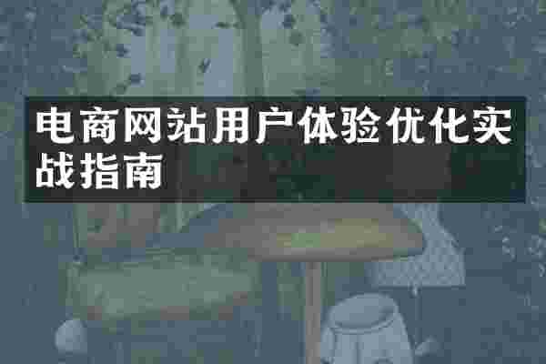 电商网站用户体验优化实战指南