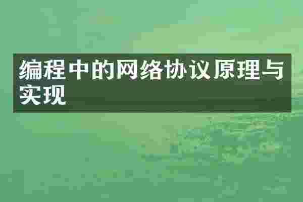 编程中的网络协议原理与实现