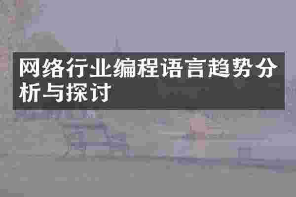 网络行业编程语言趋势分析与探讨