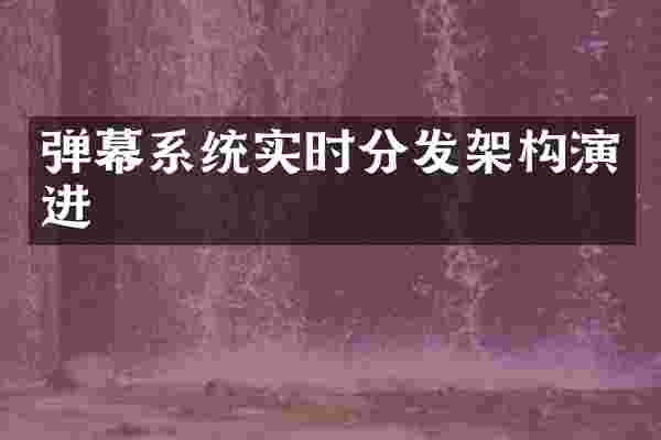 弹幕系统实时分发架构演进
