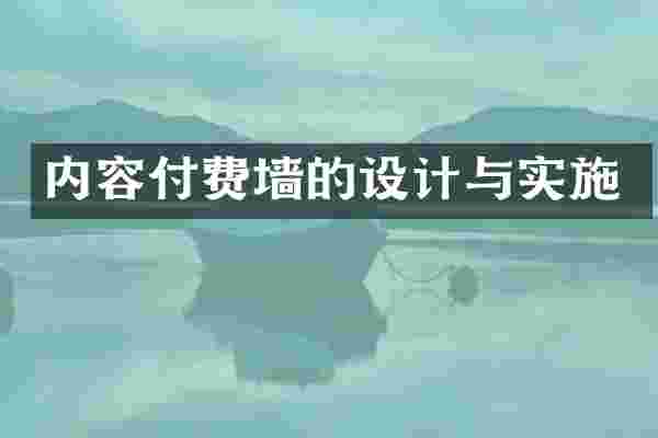 内容付费墙的设计与实施