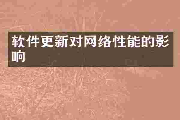 软件更新对网络性能的影响
