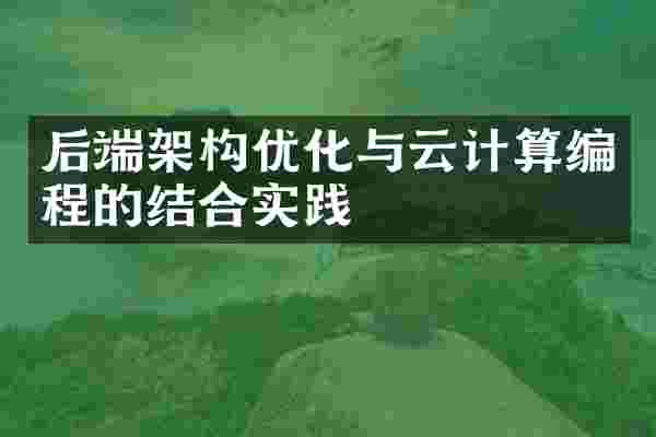 后端架构优化与云计算编程的结合实践