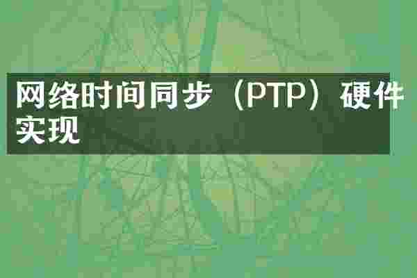 网络时间同步（PTP）硬件实现