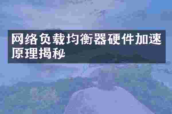网络负载均衡器硬件加速原理揭秘