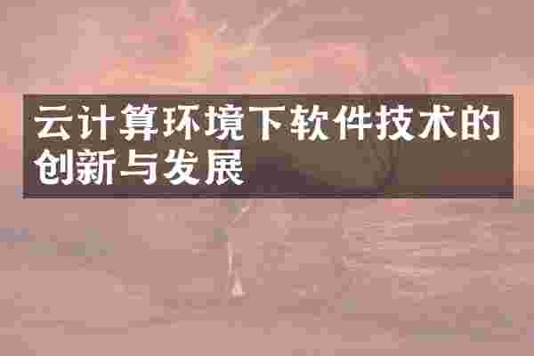 云计算环境下软件技术的创新与发展