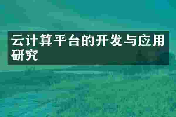 云计算平台的开发与应用研究