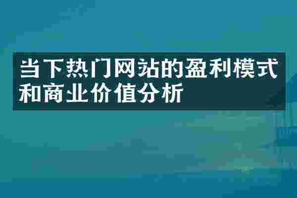 当下热门网站的盈利模式和商业价值分析