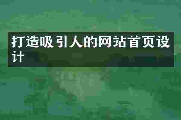 打造吸引人的网站首页设计