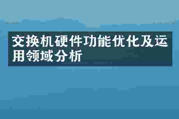 交换机硬件功能优化及运用领域分析