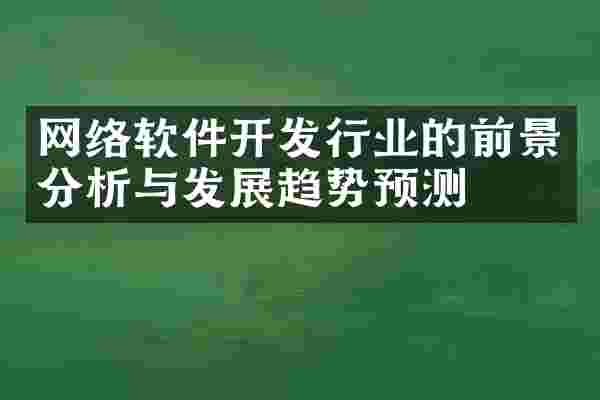 网络软件开发行业的前景分析与发展趋势预测